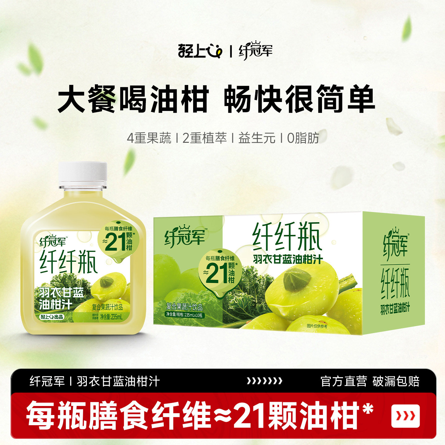 轻上x纤冠军羽衣甘蓝油柑汁黄瓜菠菜白芸豆膳食纤维整箱果蔬汁