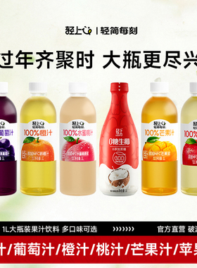 轻上0糖生椰椰汁椰子水苹果汁橙汁葡萄汁1L大瓶装年货节饮料礼盒
