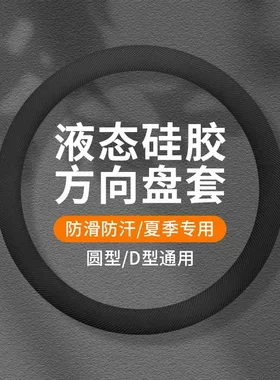 汽车通用型液态硅胶方向盘套防滑防汗超薄四季通用方向盘保护套