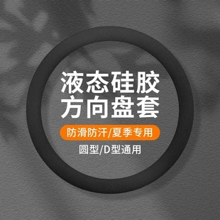 汽车通用型液态硅胶方向盘套防滑防汗超薄四季通用方向盘保护套