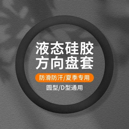 汽车通用型液态硅胶方向盘套防滑防汗超薄四季通用方向盘保护套