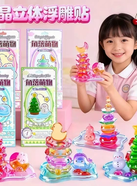 角落萌物新款立体浮雕叠叠乐贴纸儿童手工DIY创意制作小摆件装饰