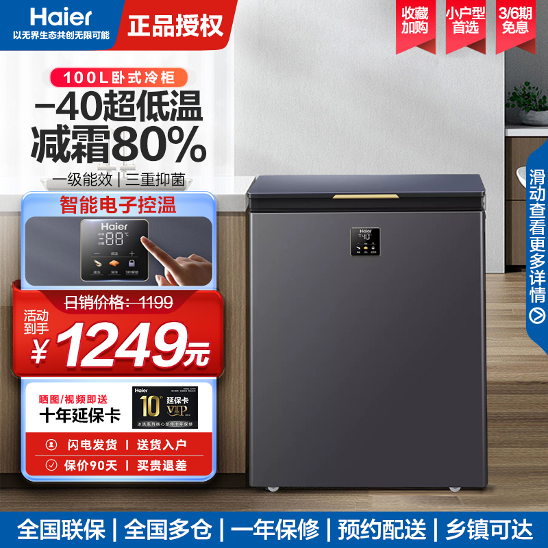 海尔卧式冷柜电子控温一级能效