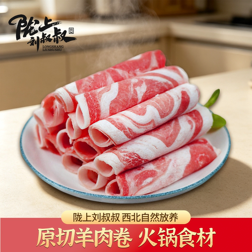 陇上刘叔叔原切正宗环县羊肉卷3斤涮火锅食材羊肉片新鲜肥羊肉卷