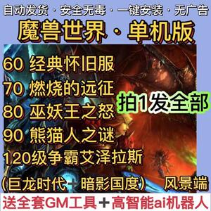 魔兽世界单机版高清60+70+80+85+90+110+120级 机器人WLK3.35赠GM