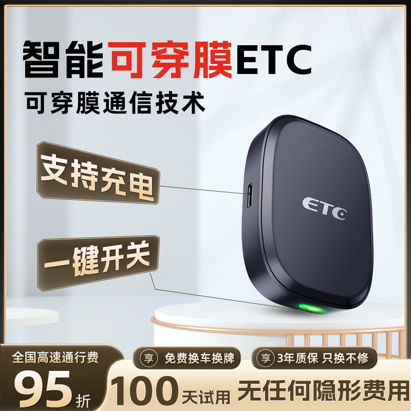 智能可穿膜无卡ETC 免费换车换牌