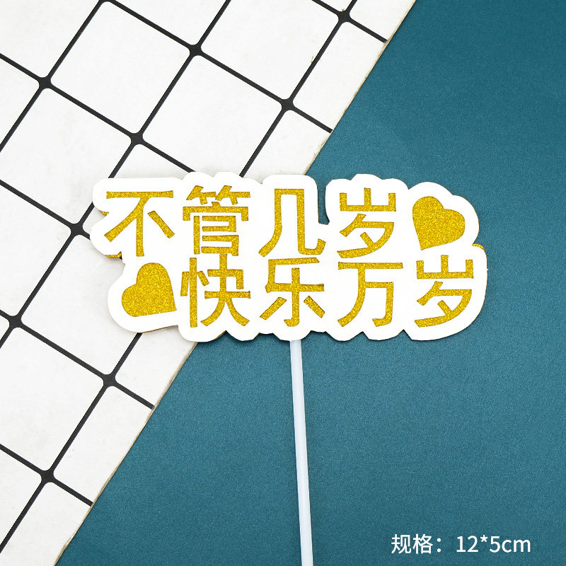 生日蛋糕装饰卡纸装扮插牌不管几岁快乐万岁立体装饰插旗配件用品
