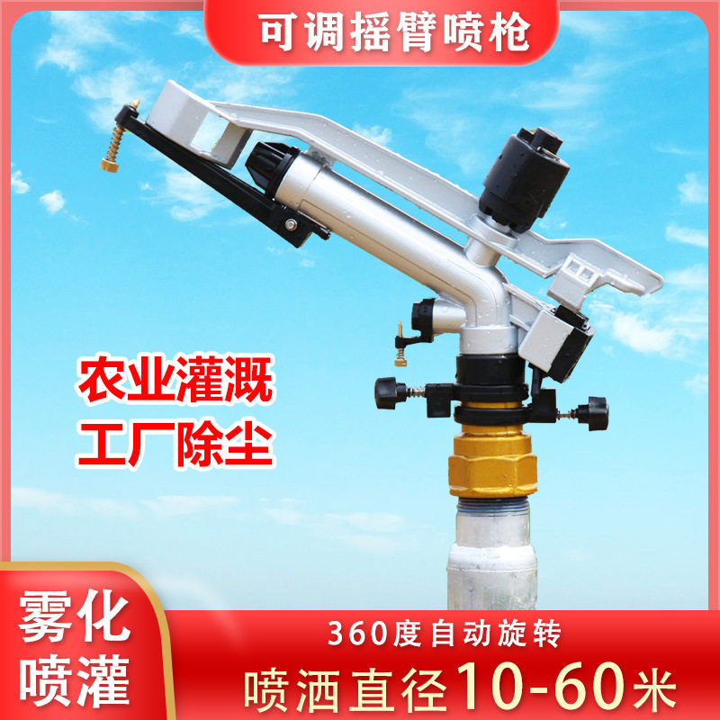 一寸可调摇臂喷头农用灌溉抗旱
