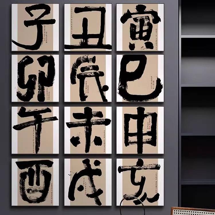 酒店新中式《十二时辰》茶室禅意装饰画 办公室书房书法字画挂画图片