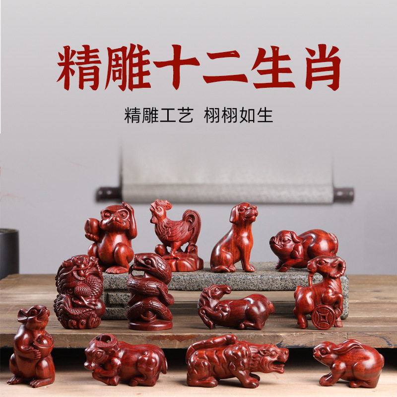紫檀精雕十二生肖手把件摆件
