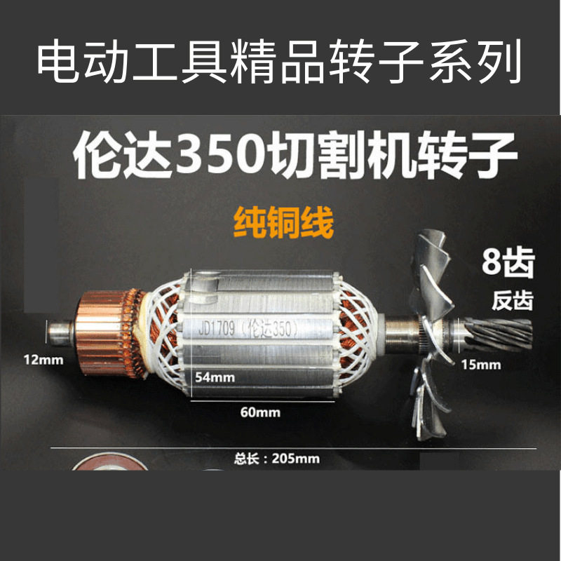 伦达350/355型材切割机转子