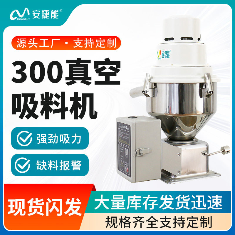 安捷能300G自动真空上料机