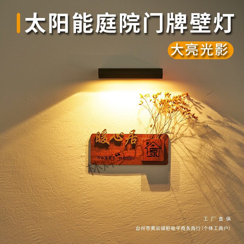 太阳能感应门牌户外壁灯