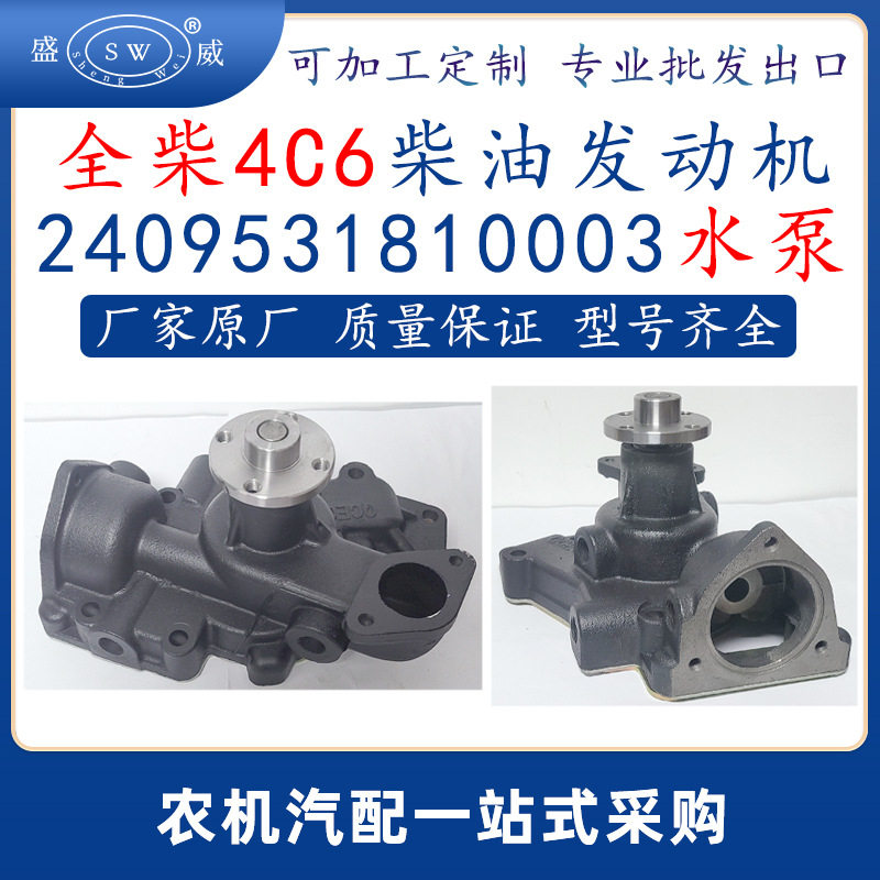 全柴柴油发动机水泵 4c6全柴柴油机配件水泵2409531810003跨境