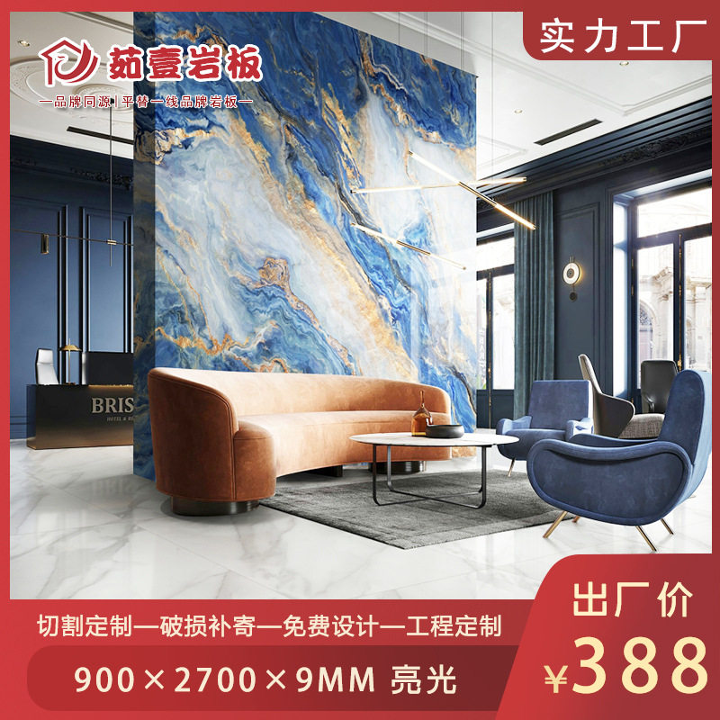 奢石岩板900*2700新yan素艺岩九鼎蓝翡翠宝石别墅KTV装饰酒店大厅