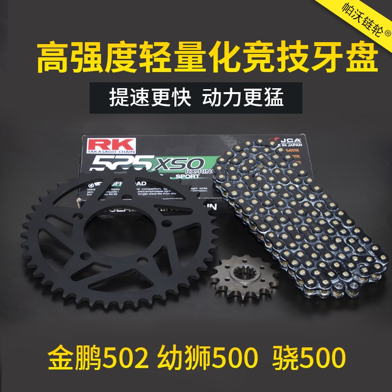 适用贝纳利金鹏502X 幼狮500 骁500牙盘改装加大前后链轮RK链条