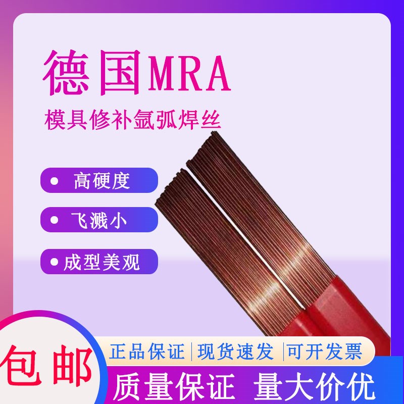 德国进口MRA S50C 2316 67Ni模具修补氩弧焊丝2343  2344 DAC焊条