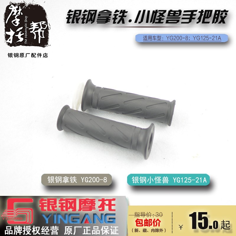 银钢摩托车国三国四拿铁YG200-8/8C原厂配件左右手把胶加油器把套