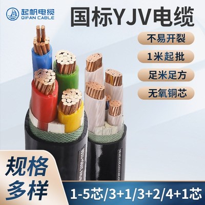 起帆电力电缆纯铜芯国标YJV3 4 5芯35 50 70 95 120 185 240平方