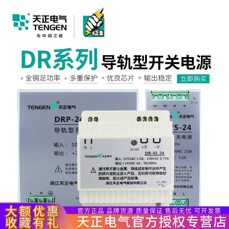 TENGEN天正 DR卡导轨式24V直流开关电源45/75/240/120W 5A 10A