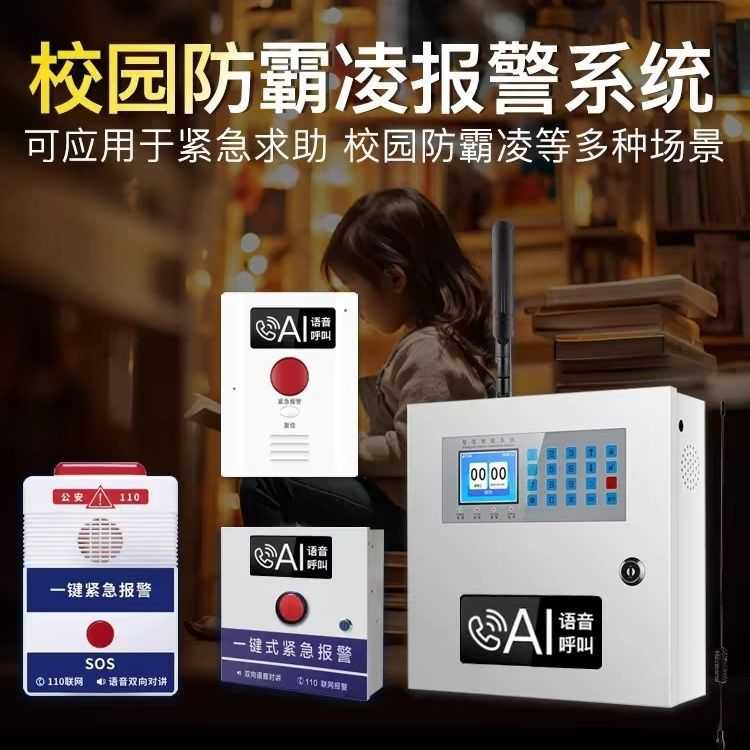 学校防欺凌霸凌一键报警器校园110联网AI语音识别呼叫求助器装置
