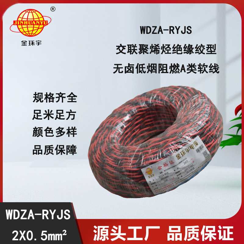 金环宇电缆 WDZA-RYJS2X0.5平方 深圳低烟无卤a类阻燃双绞线