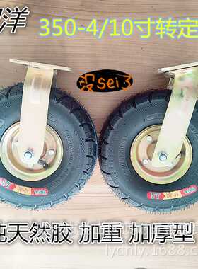 10寸350-4明洋充气轮万向脚轮仓库手推车烧烤车平板车充气轮
