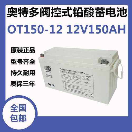 OUTDO奥特多蓄电池OT150-12 12V150AHUPS/EPS 配电柜直流屏