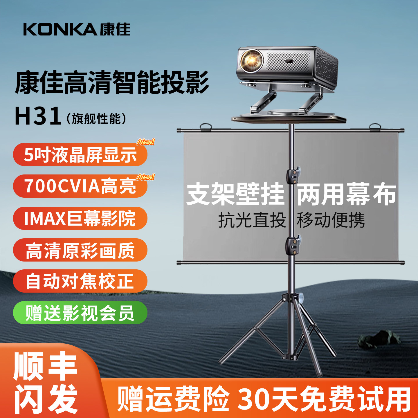 新款H31康佳投影仪家用超高清可连电视机幕布一体带支架客厅卧室外移动办公用会议商用户外露营露天投影机屏