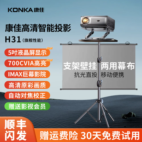 康佳H31家用办公投影带幕布支架