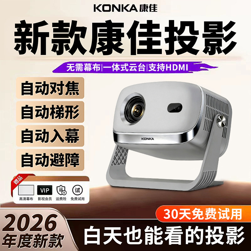 2026新款Konka康佳C9S投影仪家用超高清可连手机电视机幕