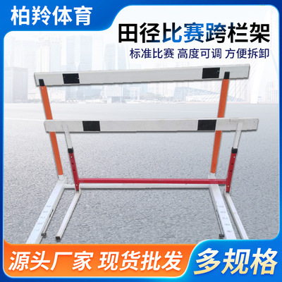 田径比赛跨栏架组合式升降可调节可拆卸训练跨栏学校跑步