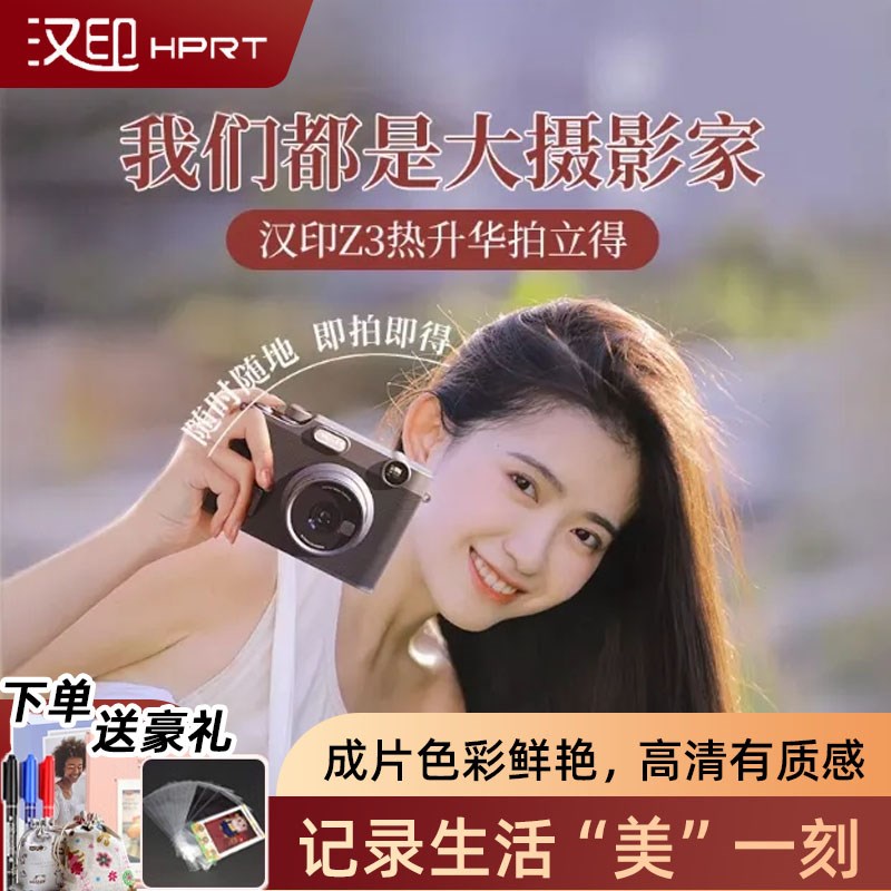 拍立得汉印Z3热升华拍照打印一体照相机手机照片相片打印机家用