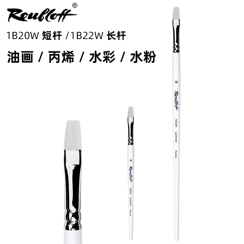 进口鲁布洛夫平头白尼龙水彩笔1B22W长杆1B20W短杆油画丙烯水彩笔