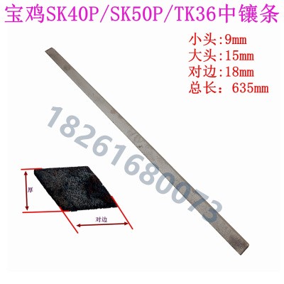 数控机床中拖板斜铁宝鸡车床SK50/40P TK36S TK36中拖板镶条 塞铁