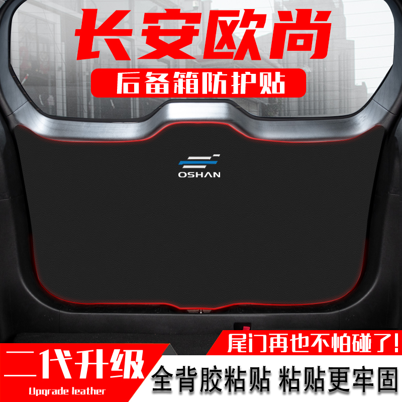 适用长安欧尚CX70汽车后备箱尾门防踢垫X70A尾箱改装饰防撞保护贴