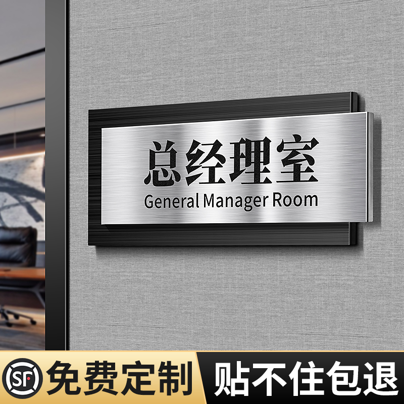 总经理室门牌高级感公司企业办公室标识牌定制高档不锈钢会议董事