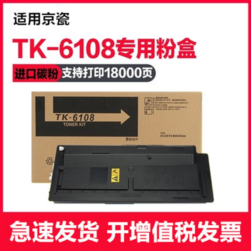 适用京瓷TK-6108粉盒m4028idn碳粉M402J8复印机墨粉硒鼓M4028IDN