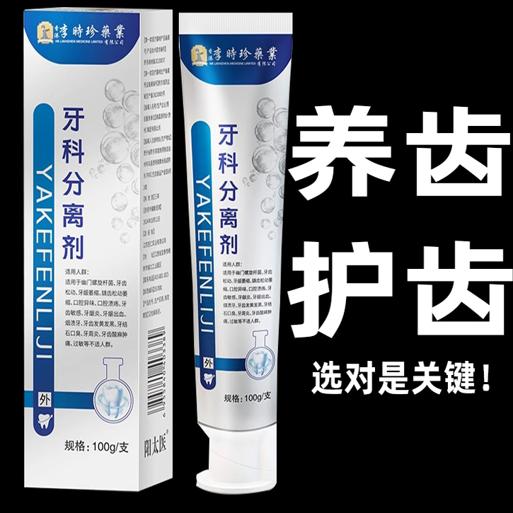 李时珍牙科分离官方旗舰