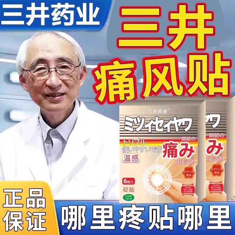 三井痛风凝胶止痛溶石去