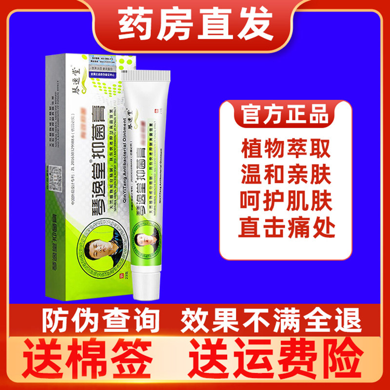 琴逸堂黄氏真菌王王氏真菌茵王抑菌乳膏软膏琴逸堂抑菌膏官方正品