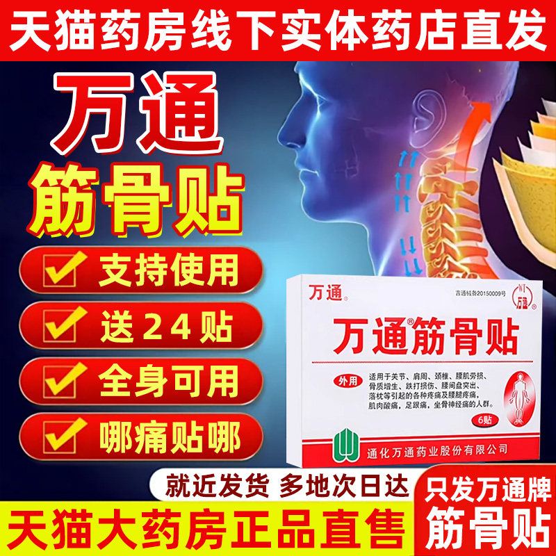万通筋骨贴官方旗舰正品疼
