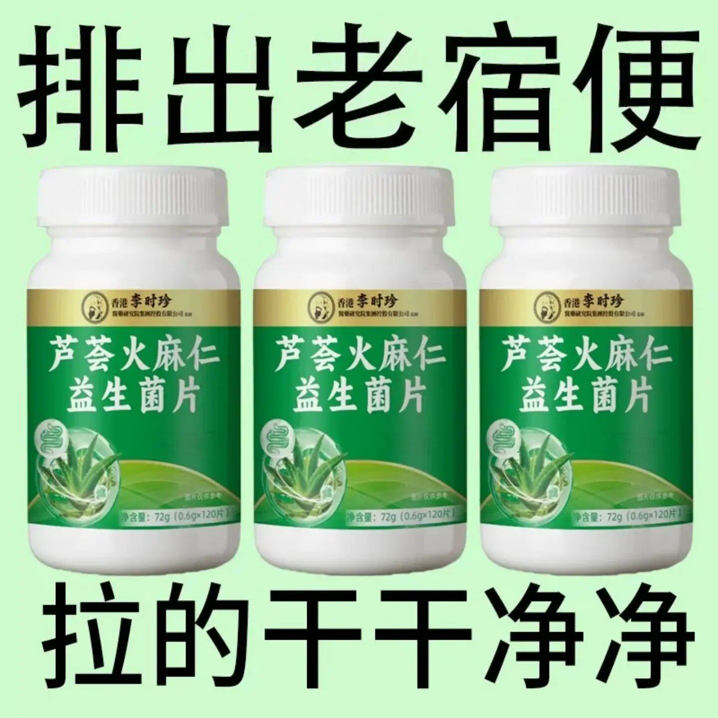 李时珍香港健康芦荟火麻仁