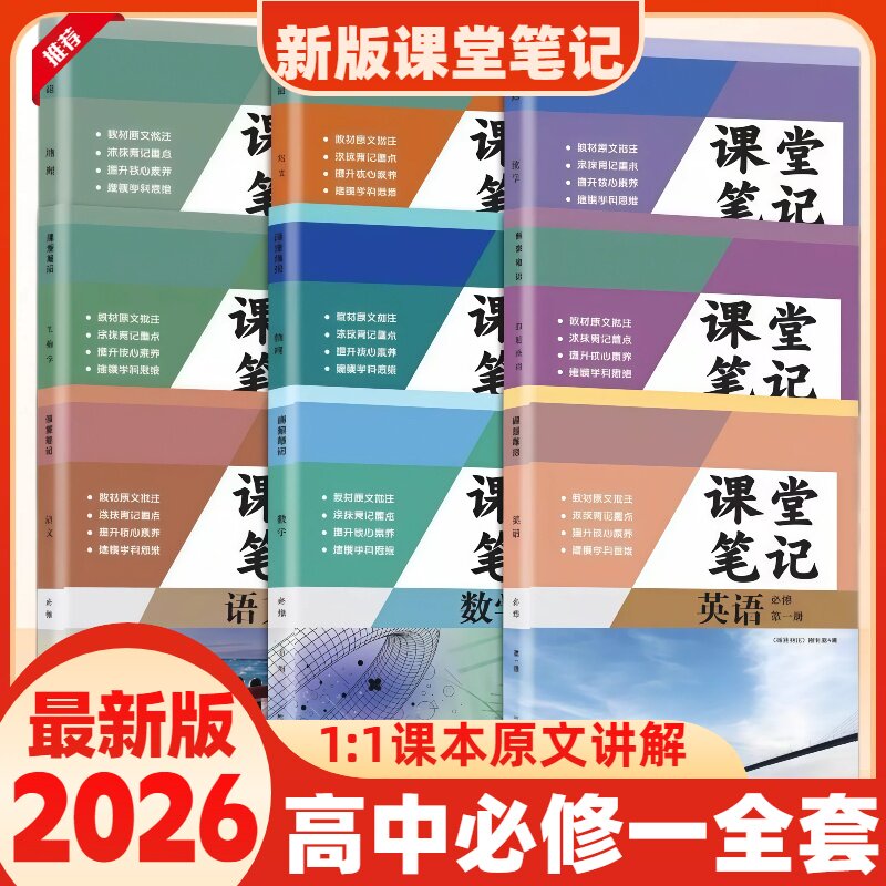 2026新版课堂笔记高一必修一全套