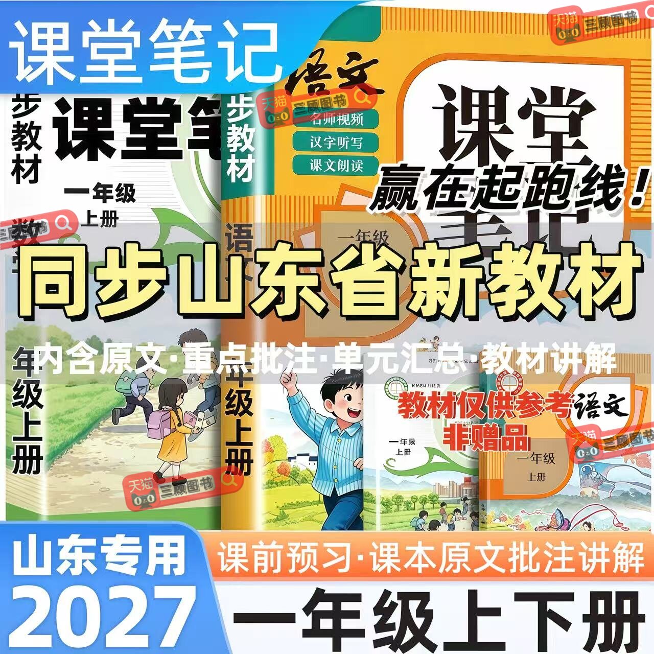 山东专用新版小学语数英课堂笔记