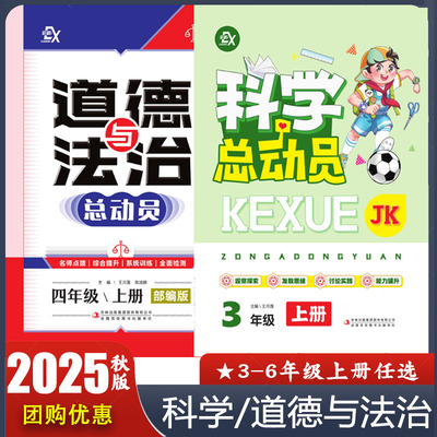2025秋 小学科学总动员JK教科版 三四五六年级上册 道德与法治总动员3456年级部编版 教材同步练习册 附背记手册 正版现货包邮速发