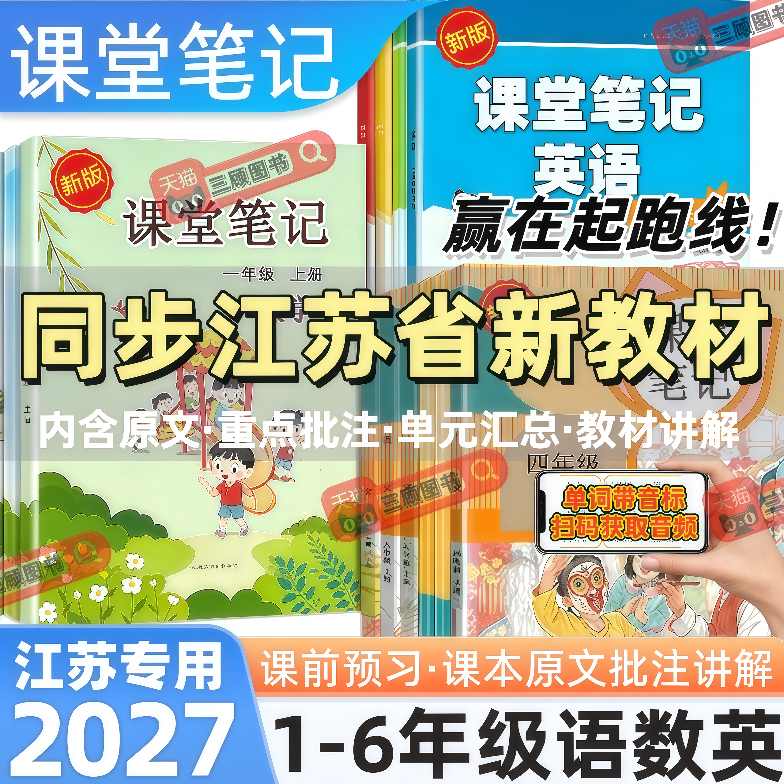 江苏专用新版小学语数英课堂笔记