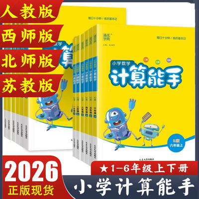 2026春新版 计算能手人教版数学小学一二三四五六年级上册下册XS西师版BS北师版SJ苏教版 提优能手速算巧算同步练习册每日一练