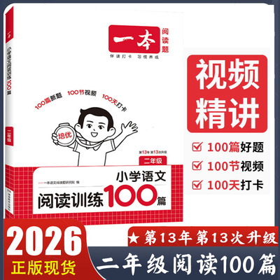 2026新版一本阅读训练100篇二年级 小学语文同步阅读理解专项训练书人教版 2年级上下册阅读训练一百篇 小学语文阅读