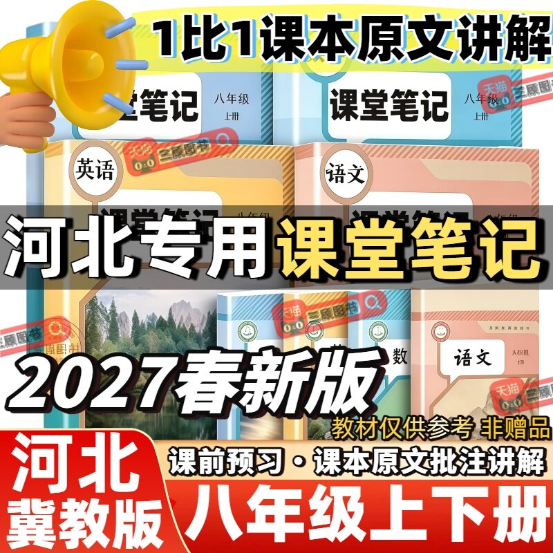 2027新版课堂笔记河北专用